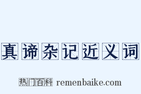 真谛杂记近义词是什么意思的图片